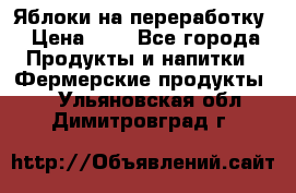 Яблоки на переработку › Цена ­ 7 - Все города Продукты и напитки » Фермерские продукты   . Ульяновская обл.,Димитровград г.